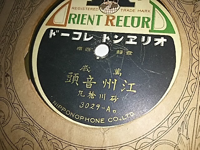 萬歳「江州音頭/河内音頭」砂川捨丸・オリエントレコードの画像1