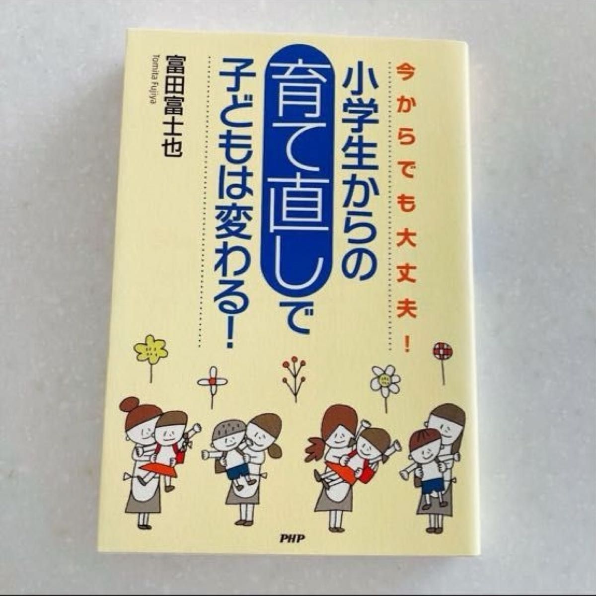 【最終お値下げ】　小学生からの 「育て直し」 で子どもは変わる！ 今からでも大丈夫／富田富士也 (著者) 送料込み