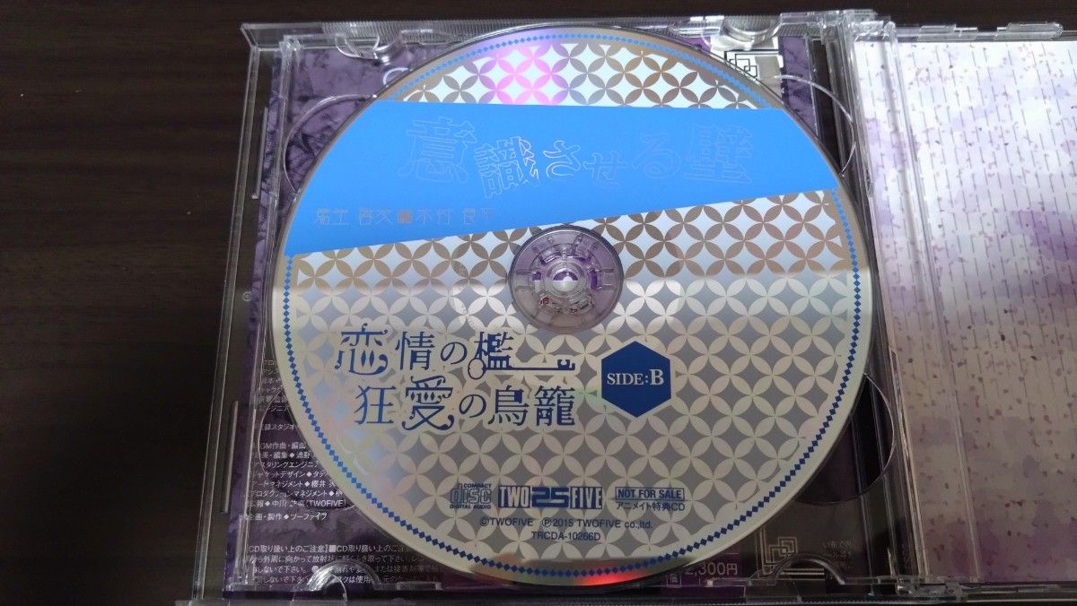 恋情の檻　狂愛の鳥籠　アニメイト特典CDセット　豊永利行　木村良平