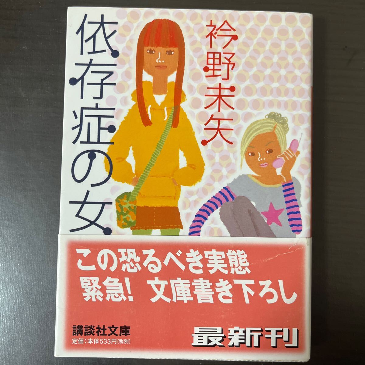 依存症の女たち （講談社文庫） 衿野未矢／〔著〕