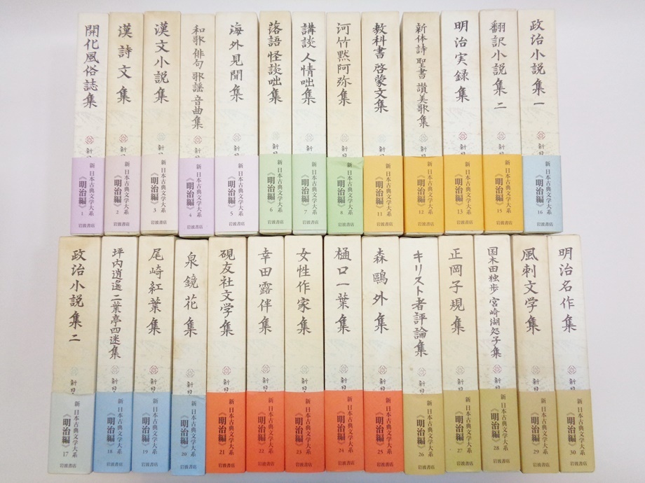 新日本古典文学大系 明治編 1～30巻セット ※2冊抜けあり まとめ売り 岩波書店 開化風俗誌集 漢詩文集 漢文小説集 海外見聞集 日本文学全集_画像1