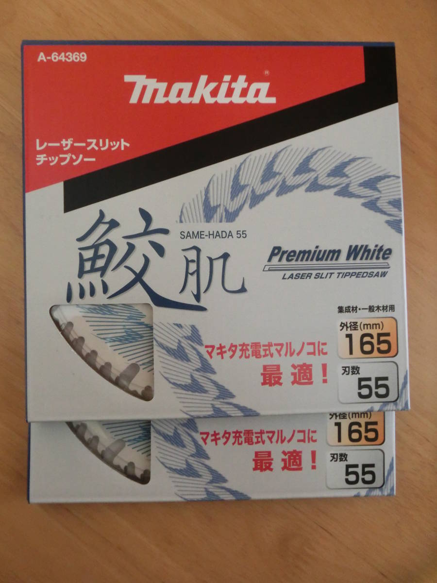 マキタ 鮫肌 165㎜ 55P プレミアムホワイト レーザースリットチップソー 2枚組 税込価格　全国送料無料!!_画像1
