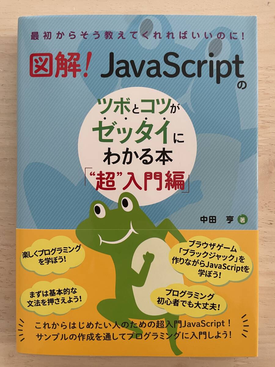 図解! JavaScriptのツボとコツがゼッタイにわかる本「"超"入門編」_画像1