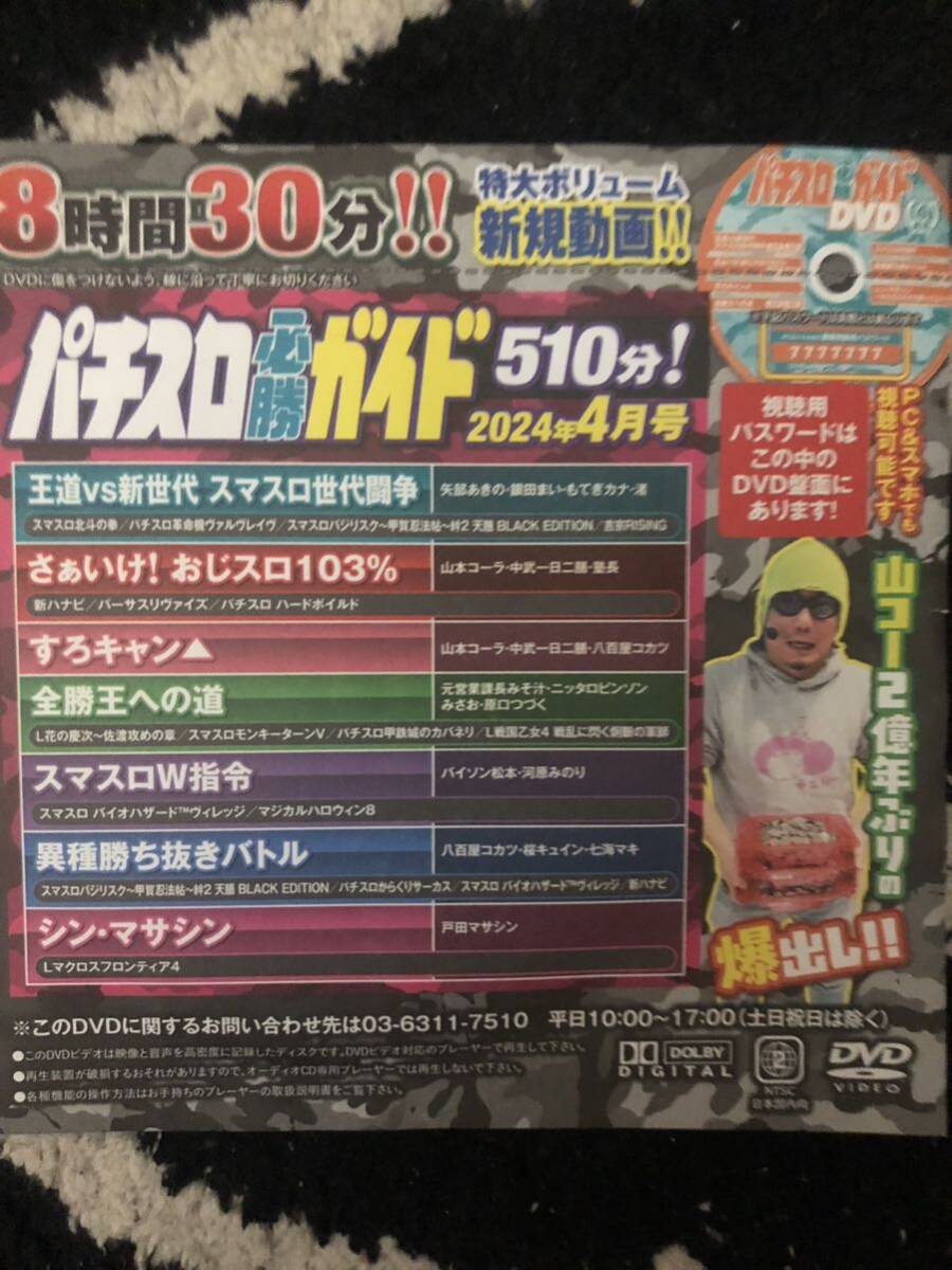 パチスロ必勝ガイド 4月号　DVD 矢部あきの　銀田まい　もてぎカナ　渚　河原みのり 中武一日二膳 山本コーラ_画像1