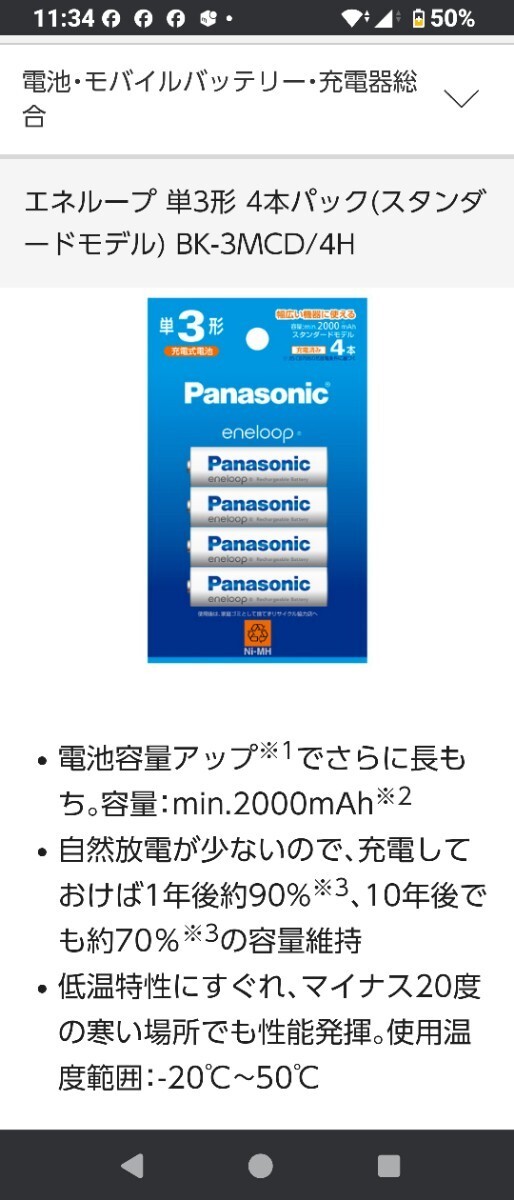 3パックセット☆パナソニック 純正品 BK-3MCDK/4H eneloop 単3形充電池 紙パッケージ 4本パック エネループ☆即日発送☆製造年月 2024-02_画像4