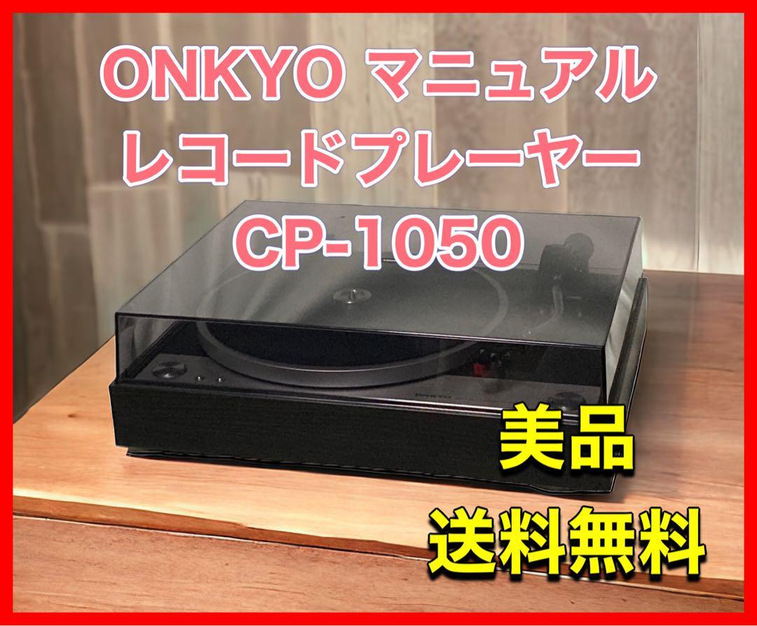 ONKYO マニュアルレコードプレーヤー CP-1050_画像1