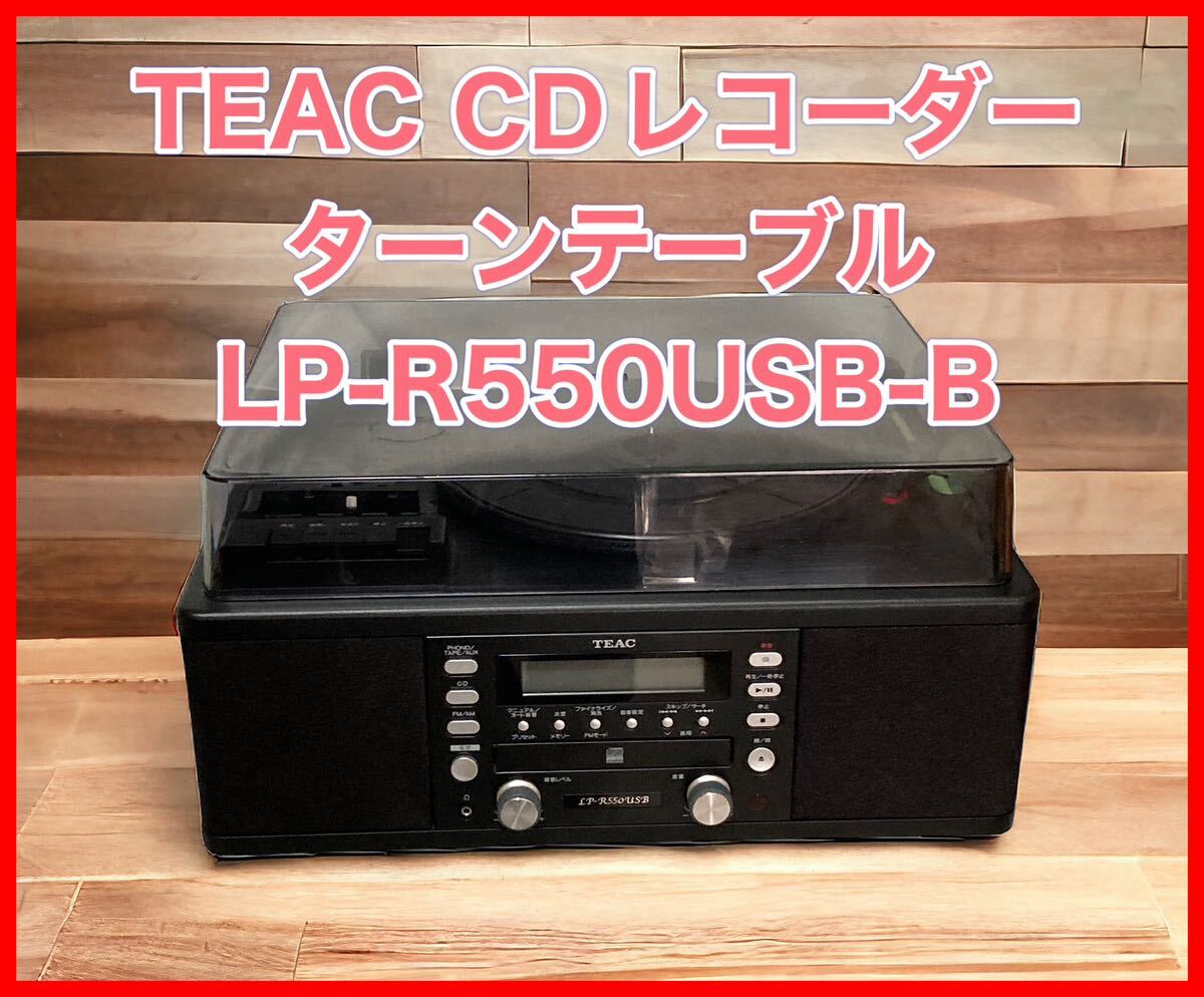 TEAC CDレコーダー ターンテーブル/カセットプレーヤー付 LP-R550USB-Bの画像1