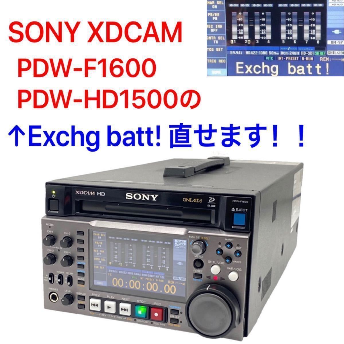 SONY XDCAM エラー Exchg batt! 直せます！！PDW-F1600 PDW-HD1500 バックアップバッテリー 交換 03