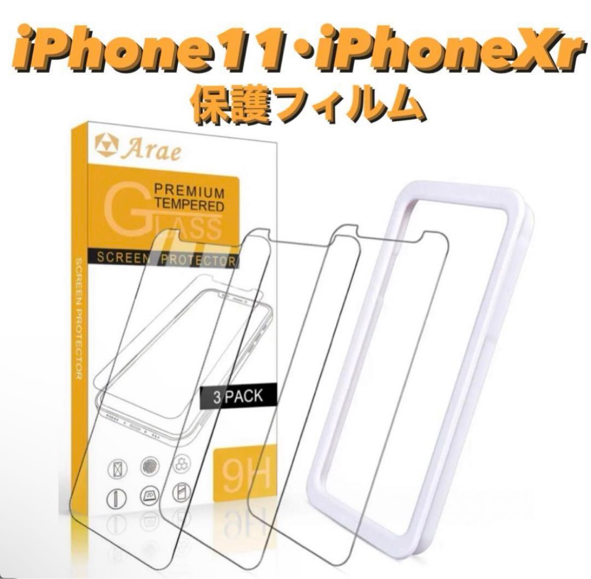 iPhone 11 フィルム iPhone Xr ガラスフィルム ガイド枠 3枚入- Arae アイフォン11/Xr 