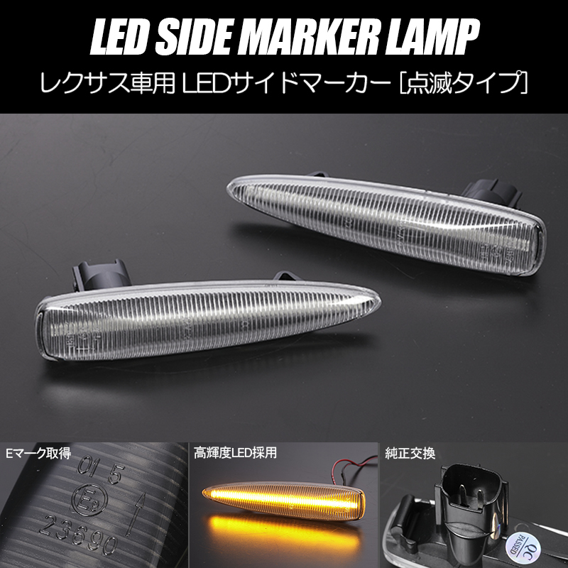 [高輝度27LED] USF41/USF46 前期 LS460L LED サイドマーカー クリア レンズ 点滅タイプ LEXUS レクサス 40系 LS 純正交換_画像1