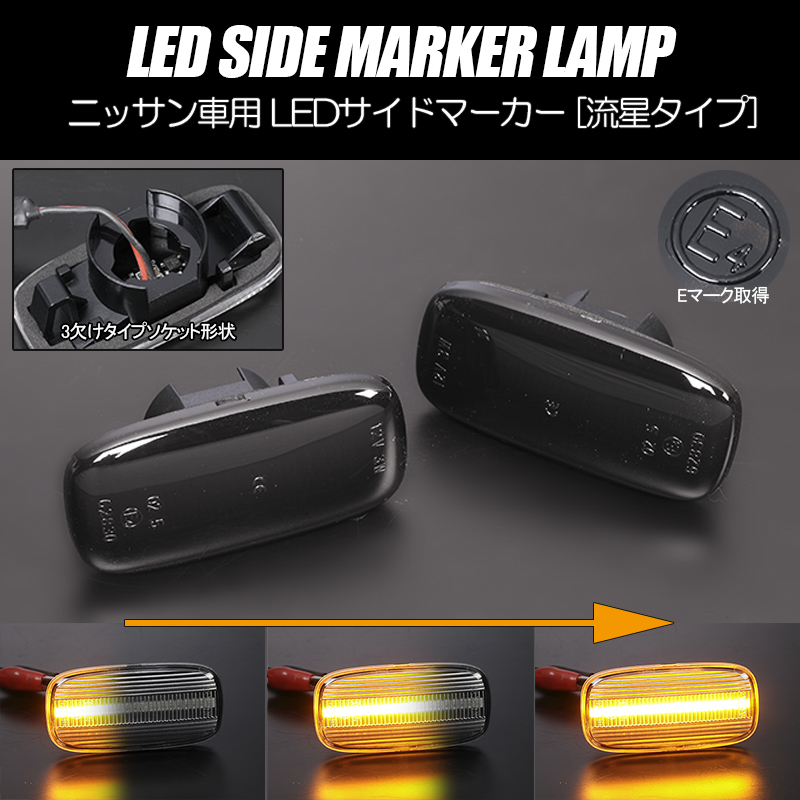 [流れるウインカー] ニッサン シーケンシャル LED サイドマーカー スモーク Y33系 シーマ FGY33/FGDY33/FHY33/FGNY33/FGDY33_画像1