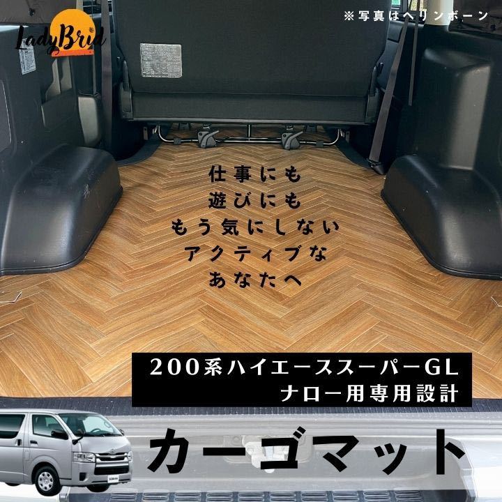 トヨタハイエースバン200系スーパーGLナロー用/カーゴマット/フルフロアマット/フローリング/専用設計　ヘリンボーン_画像1