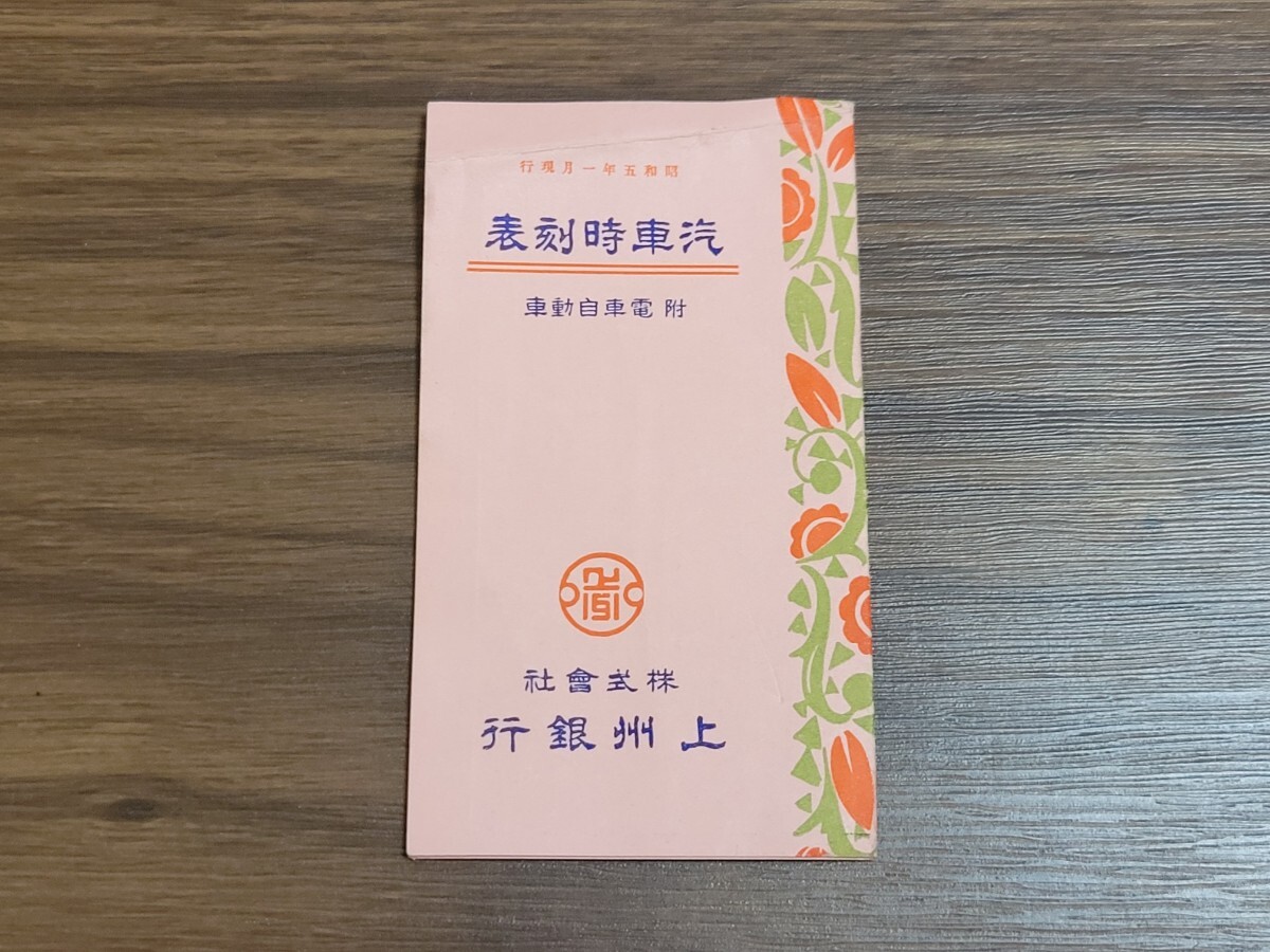 ☆昭和五年一月現行　東北本線　上信電鉄上毛電鉄上越南線信越線等　汽車時刻表☆戦前昭和初期自動車_画像1