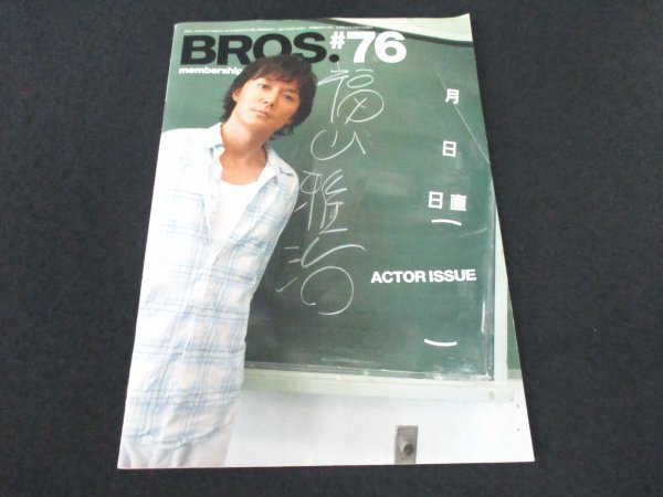 本 No1 00015 BROS. ブロス #76 2007年9月15日 福山雅治 出没!フクヤ街ック天国～三宿界隈を探訪! リリ・フランキー「たのむぜ!リーダー!」_画像1