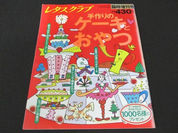 本 No1 00126 レタスクラブ臨時増刊号 手作りのケーキとおやつ 1993年11月20日 アイルランド風パンケーキ アプリコットのクラフティー_画像1