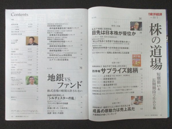 本 No1 00222 週刊東洋経済 2022年10月1日号 株の道場 短期vs長期どちらで稼ぐ 乱高下相場で稼ぐか 成長期待で仕込むか 5期連続増収増益_画像2