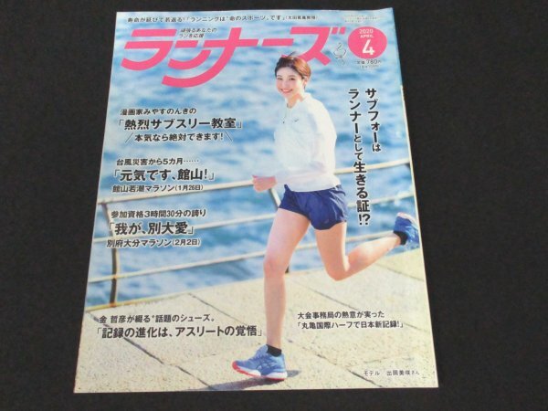 本 No1 00243 RUNNERS ランナーズ 2020年4月号 館山若潮マラソン 別府大分マラソン 大阪国際女子マラソン 金哲彦のランニング談義_画像1