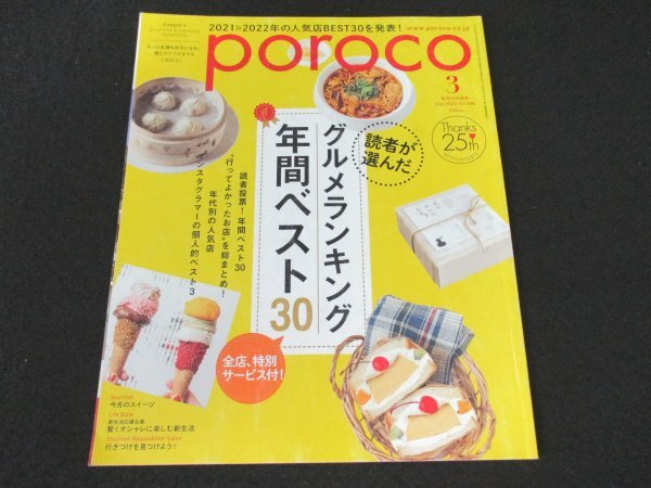 本 No1 00299 poroco ポロコ 2022年3月号 グルメランキング年間ベスト30 賢くオシャレに楽しむ新生活 インスタグラマーの個人的ベスト3_画像1