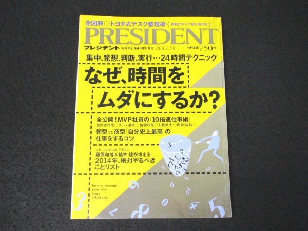 本 No1 00277 PRESIDENT プレジデント 2014年2月3日号 集中、発想、判断、実行・・・ 24時間テクニック なぜ、時間をムダにするか ?_画像1