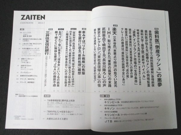 本 No1 00314 ZAITEN ザイテン 2013年7月号 歯科大学 インプラント市場 IHI 東京エレクトロン 武田薬品 新みずほ 新生銀行 名門ゴルフ場_画像2