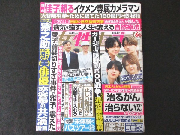 本 No1 00343 女性セブン 2023年6月22日号 Sexy Zone 深田恭子 平野柴耀 佐々木希 渡部建 田中みな実 金子賢 吉高由里子 上岡龍太郎 綾野剛_画像1