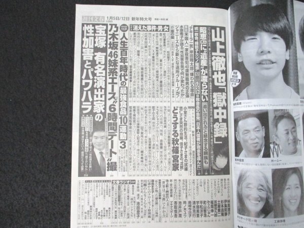 本 No1 00302 週刊文春 2023年1月5日・12日新年特大号 水原希子 菊地凛子 唐田えりか 染谷将太 山田優 押切もえ 蛯原友里 武井壮 松田聖子_画像2