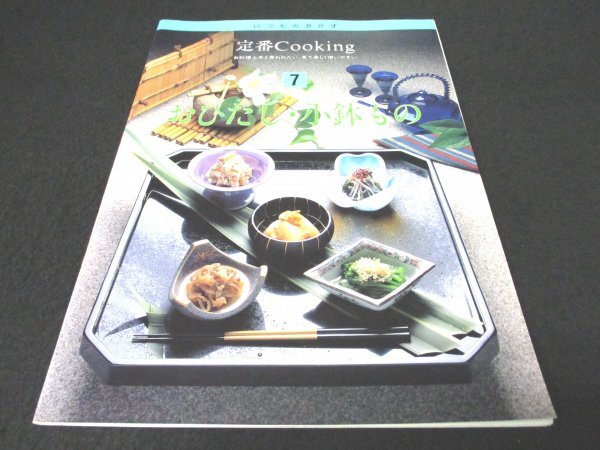 本 No1 00362 いつもおかず 定番Cooking 7 おひたし・小鉢もの 1996年7月1日 エンドウの卵とじ 菜の花の煮びたし タケノコの梅煮 焼きナス_画像1