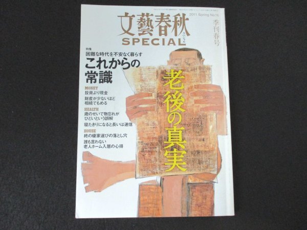 本 No1 00416 文藝春秋SPECIAL(スペシャル) 2011年季刊春号 水野和夫 磯田道史 未来は歴史の中にある 吉本由美 川本三郎 荻原博子 齋藤孝_画像1