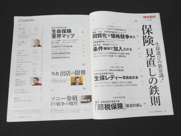 本 No1 00475 週刊東洋経済 2022年2月26日号 保険見直しの鉄則 同質化で価格競争 生保レディー座談会 生命保険業界マップ 外食 出店の限界_画像2