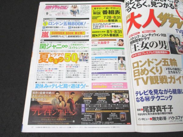 本 No1 00498 月刊ザ・テレビジョン 北海道版 2012年7月26日号 大島優子 嵐 ロンドン五輪 エイトレンジャー サマーレスキュー プアウーマン_画像2