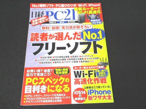 книга@No1 00523 Nikkei PC21 2021 год 4 месяц номер специальный выпуск бесплатный! сильнейший! реальный сила ....... человек . выбран No.1 free soft PC выбор. tsuboWi-Fi iPhone