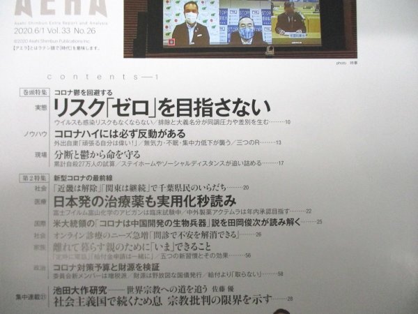 本 No1 00591 AERA アエラ 2020年6月1日号 リスク「ゼロ」を目指せない 日本発の治療薬も実用化秒読み コロナハイには必ず反動がある_画像2