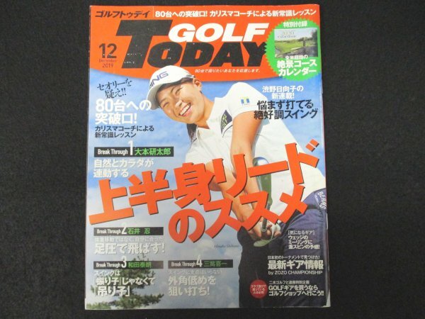 本 No1 00555 GOLF TODAY ゴルフトゥデイ 2019年12月号 渋谷日向子 タイガー 80台突破口 上半身リードのすすめ 足圧で飛ばす 石井忍_画像1