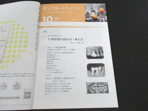 本 No1 00622 デンタルハイジーン 2021年10月号 X線写真の読み方・考え方 病気と闘う子どもたちへ 壁画アートで勇気を 日本人の歯根形態_画像2
