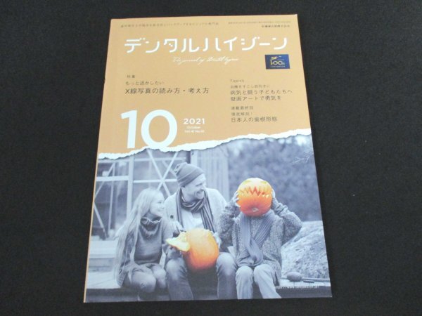 本 No1 00622 デンタルハイジーン 2021年10月号 X線写真の読み方・考え方 病気と闘う子どもたちへ 壁画アートで勇気を 日本人の歯根形態_画像1