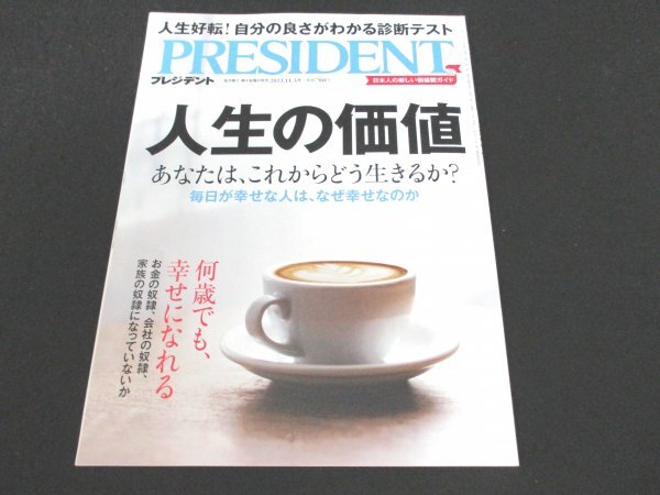 本 No1 00668 PRESIDENT プレジデント 2023年11月3日号 人生の価値 新しい価値観 漫画 君たちはどう生きるか 年代別将来不安 年齢の壁_画像1