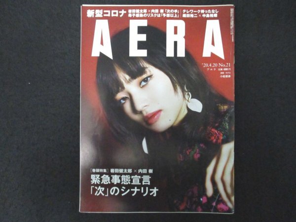 本 No1 00691 AERA アエラ 2020年4月20日号 小松菜奈 緊急事態宣言 次のシナリオ 岩田健太郎 内田樹 織田裕二 中島裕翔 スチャダラパー_画像1