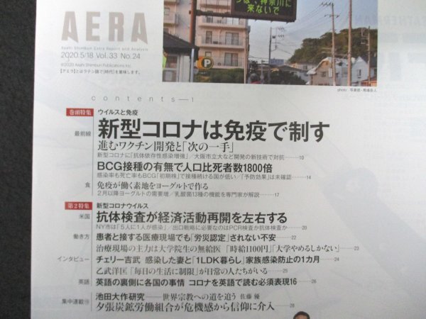 本 No1 00689 AERA アエラ 2020年5月18日号 中丸雄一 バカリズム のん 新型コロナは免疫で制す 抗体検査が経済活動を左右する_画像2