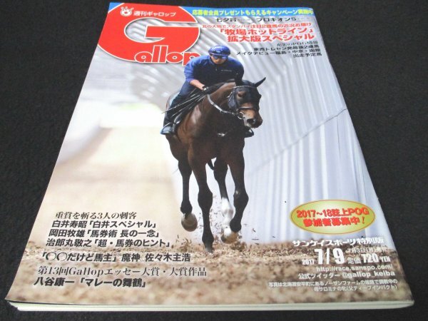 本 No1 00730 Gallop 週刊ギャロップ 2017年7月9日号 ラジオNIKKEI賞 CBC賞 2歳新馬 帝王賞 スパーキングレディーC エイトTMの2歳馬診断_画像1