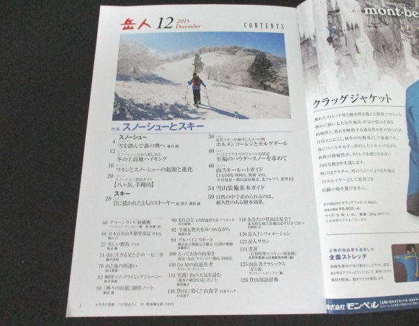 本 No1 00326 岳人 2015年12月号 スノーシューとスキー 冬の上高地ハイキング スノーシュー登山ガイド 八ヶ岳 羊蹄山 雪山装備基本ガイド_画像2