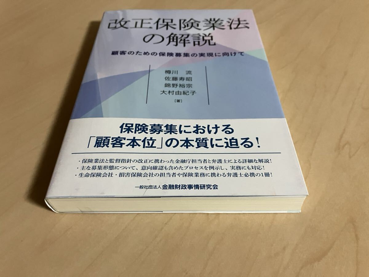 改正保険業法の解説　顧客のための保険募集の実現に向けて　樽川流　佐藤寿昭　錦野裕宗　大村由紀子　金融財政事情研究会　きんざい