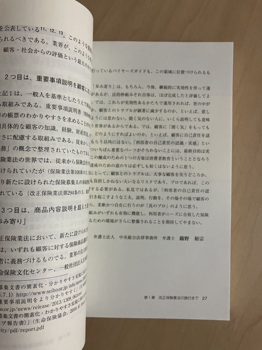 改正保険業法の解説　顧客のための保険募集の実現に向けて　樽川流　佐藤寿昭　錦野裕宗　大村由紀子　金融財政事情研究会　きんざい