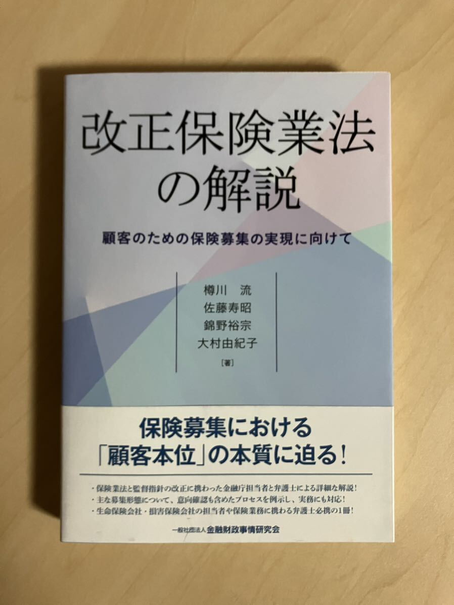 改正保険業法の解説　顧客のための保険募集の実現に向けて　樽川流　佐藤寿昭　錦野裕宗　大村由紀子　金融財政事情研究会　きんざい_画像1