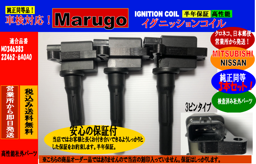 ＜マルゴウ＞半年保証付 三菱ミニキャブバン U61V U62Vイグニッションコイル 3本セット MD346383・22462-6A0A0_画像1