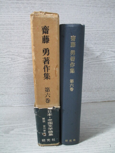 ◎齋藤勇著作集 第6巻 日本・中国文学論集_画像2