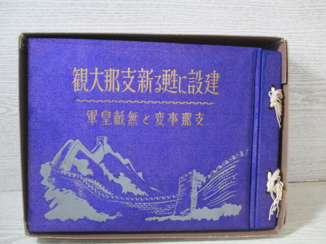 優れた品質 △建設に甦る新支那大観 支那事変と無敵皇軍 馬場春吉編 函