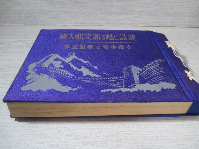 優れた品質 △建設に甦る新支那大観 支那事変と無敵皇軍 馬場春吉編 函