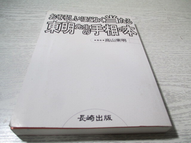 ▽おそろしいほどよく当たる東明先生の手相の本 高山東明 (カバー欠)_画像2