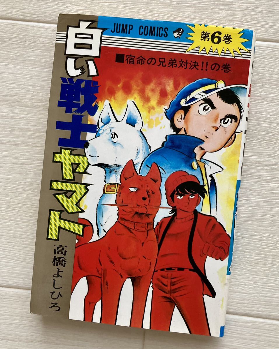 松田聖子さんの寄稿文入り　白い戦士ヤマト 第6巻　高橋よしひろ　／集英社　ジャンプコミックス_画像2