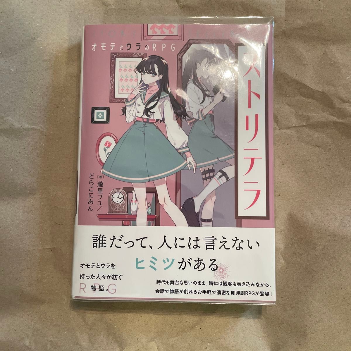 ストリテラ　オモテとウラのＲＰＧ 瀧里フユ／著　どらこにあん／著